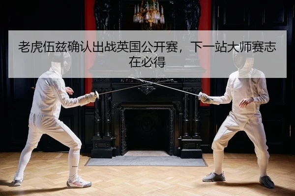 lao-hu-wu-zi-que-ren-chu-zhan-ying-guo-gong-kai-sai-xia-yi-zhan-da-shi-sai-zhi-zai-bi-dei-2-646.jpg