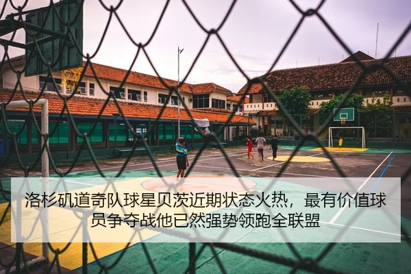 洛杉矶道奇队球星贝茨近期状态火热，最有价值球员争夺战他已然强势领跑全联盟