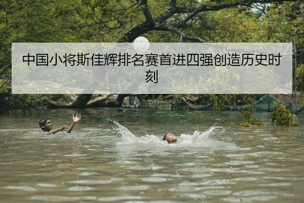 中国小将斯佳辉排名赛首进四强创造历史时刻